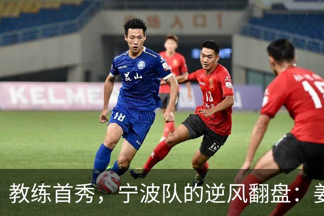 教练首秀，宁波队的逆风翻盘：姜伟泽领衔吉林笑傲场上