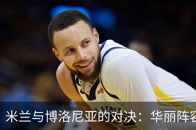 米兰与博洛尼亚的对决：华丽阵容与激战前景